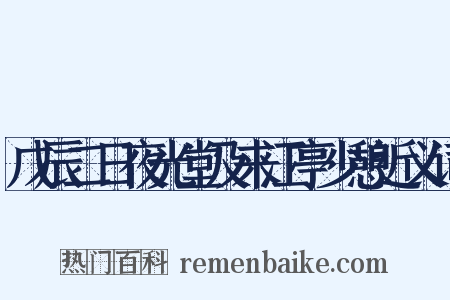 戊辰二日夜光堂及来江亭少憩近义词是什么意思的图片